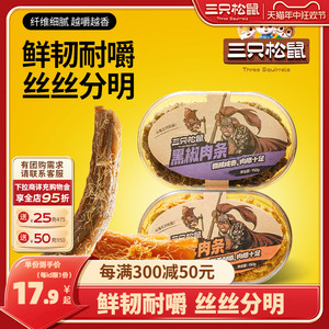 三只松鼠_澳式肉条150g