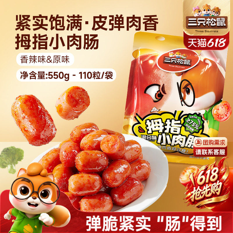 三只松鼠小肉肠40粒 40元 - 86线报