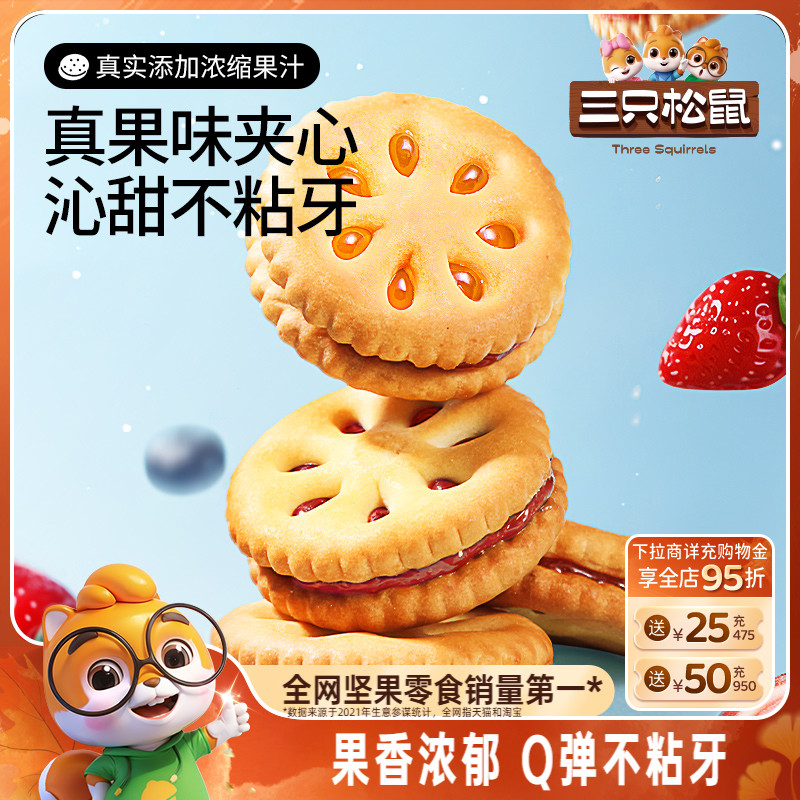 【三只松鼠果酱夹心饼干720g】蓝莓草莓果香整箱网红休闲儿童零食