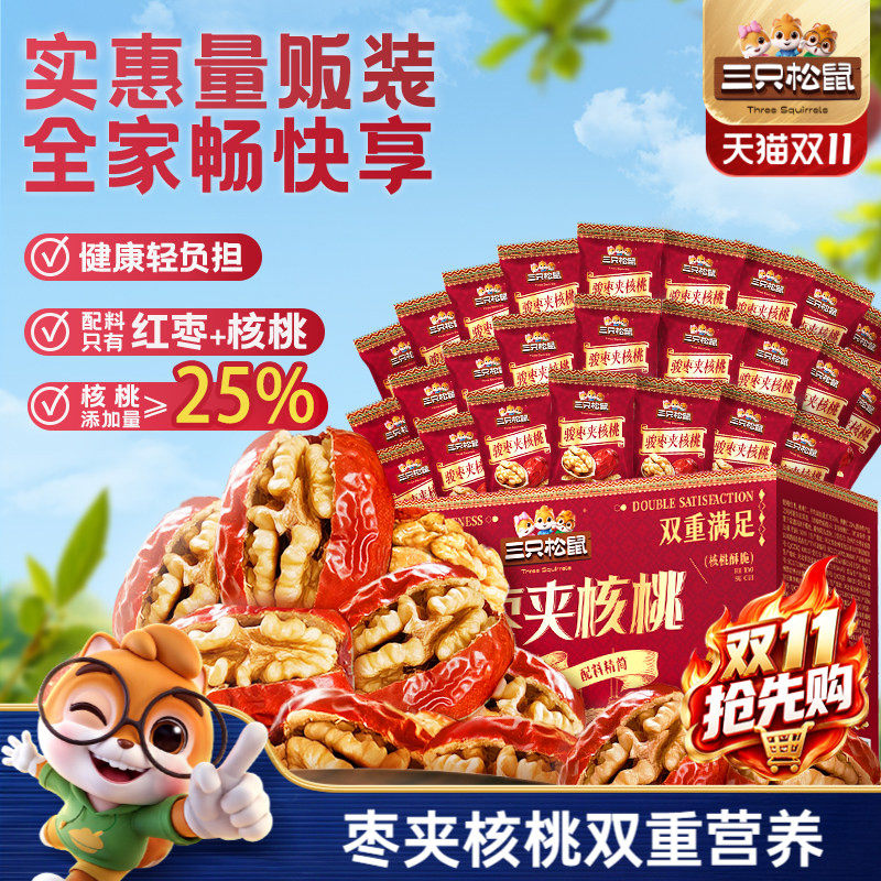 三只松鼠_每日枣夹核桃骏枣健康早餐红枣坚果新疆特产零食送礼
