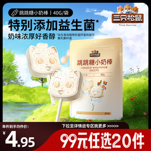 三只松鼠跳跳糖小奶棒40g网红奶棒糖儿童 任选20件 专区99元