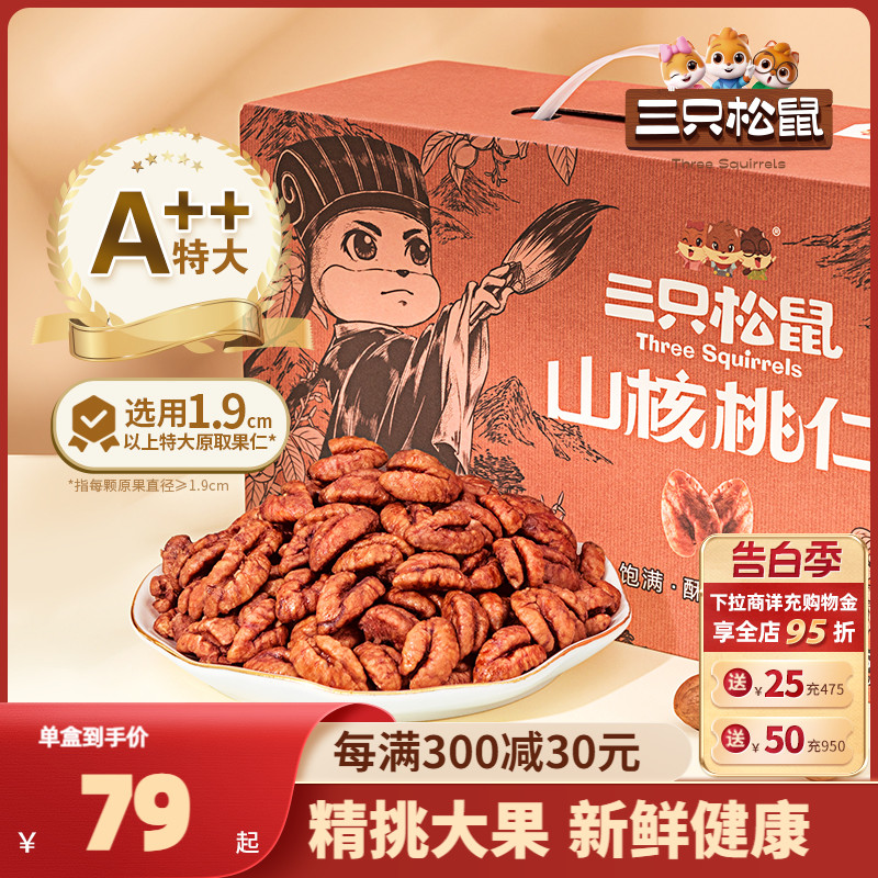 【三只松鼠_山核桃仁500g】2023新货零食坚果特产干果小核桃