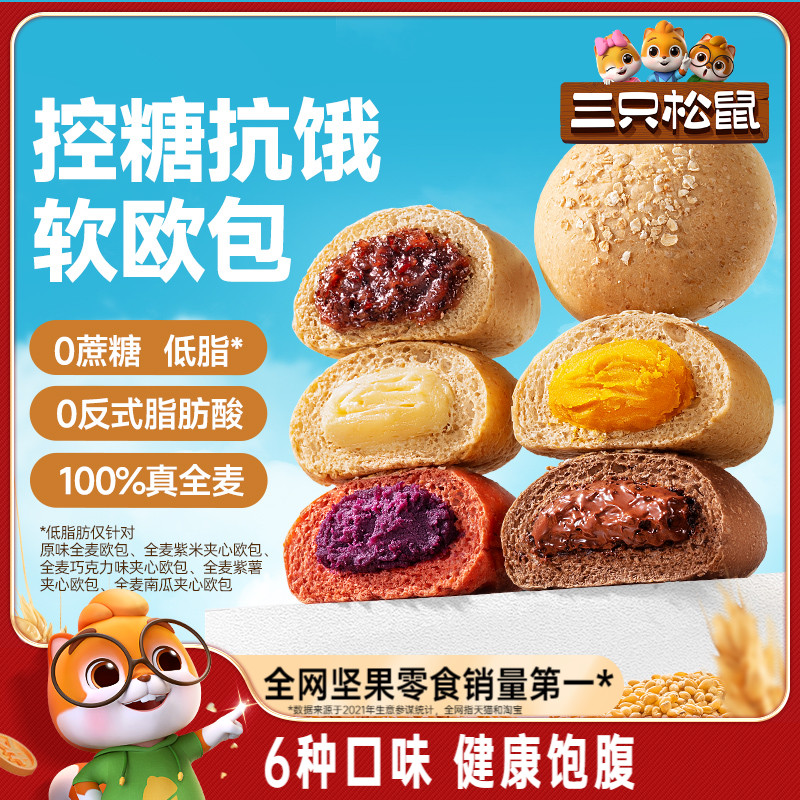 三只松鼠_全麦欧包1000g 0蔗糖粗粮夹心面包代餐零食早餐