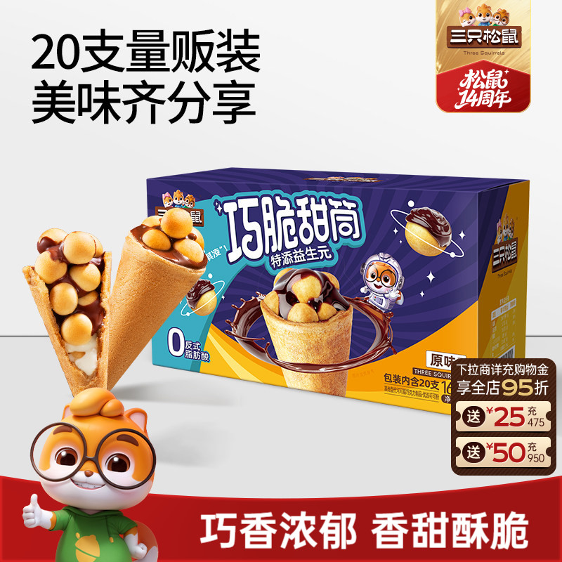 三只松鼠_巧脆甜筒夹心饼干巧克力益生元脆脆杯儿童零食小吃ss