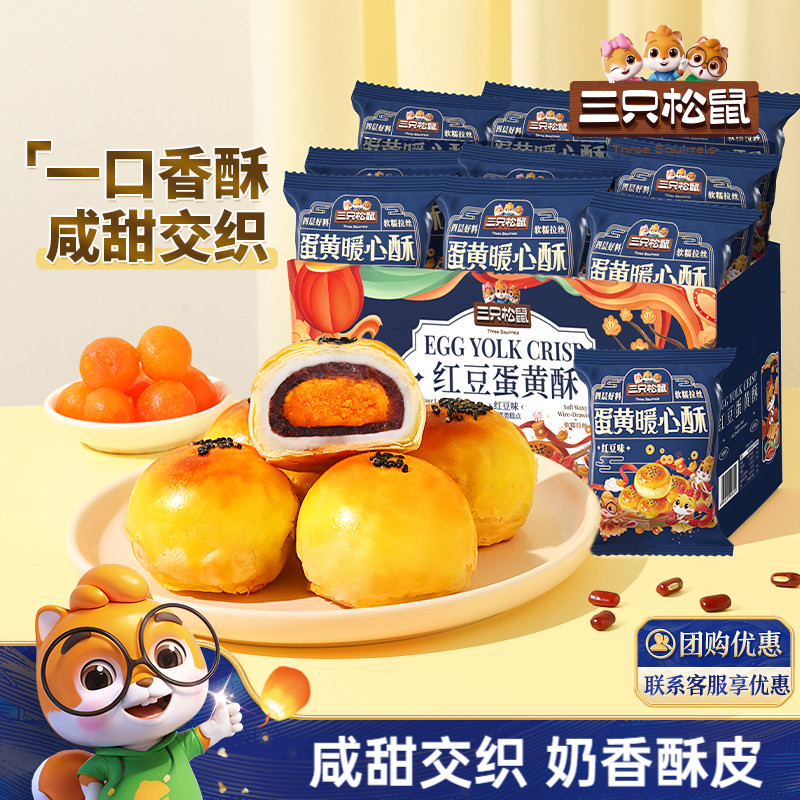 三只松鼠_蛋黄酥500g营养早餐小吃特产零食传统中式糕点心送礼ss