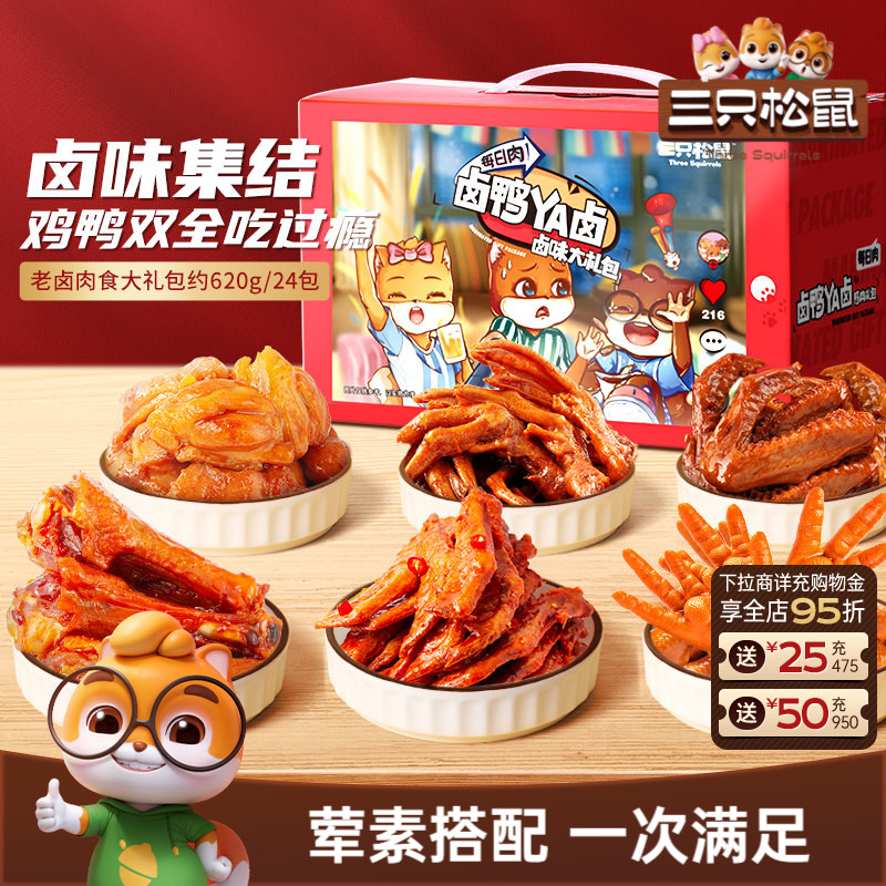 三只松鼠_鸭肉零食大礼包多款鸭脖肉食礼包熟食礼盒零食卤味小吃