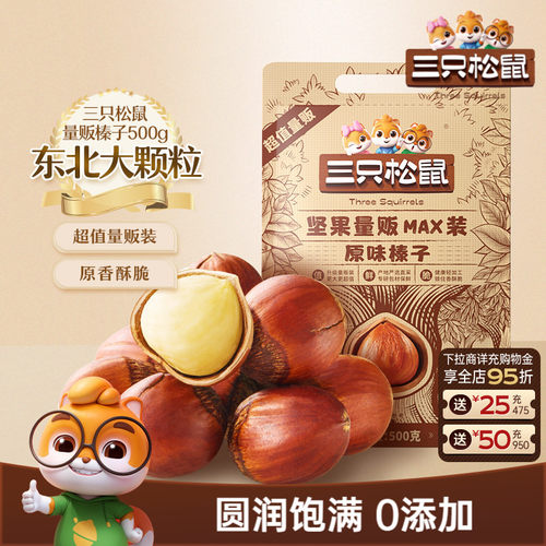 三只松鼠_量贩袋装榛子500g