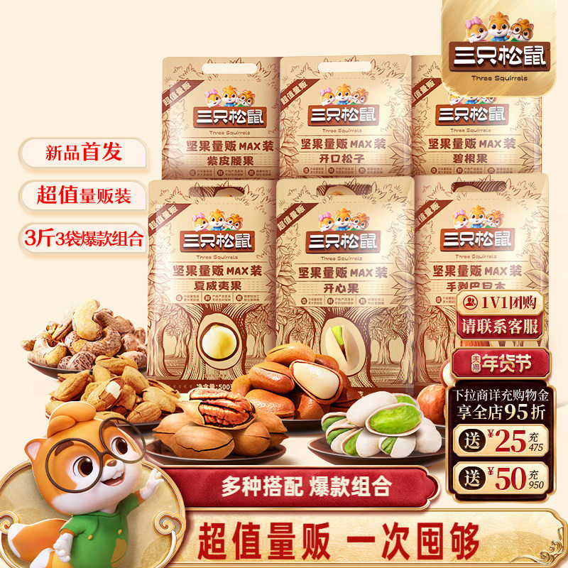 【三只松鼠_量贩坚果1500g】开心果松子夏威夷果腰果每日坚果零食,零食/坚果/特产,混合坚果,淘宝优惠券,粉丝福利购,淘宝优惠卷