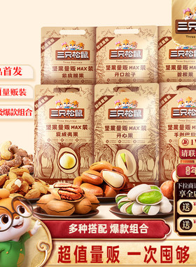 【三只松鼠_量贩坚果1500g】开心果松子夏威夷果腰果每日坚果零食