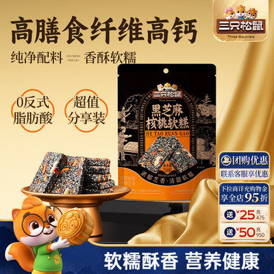 三只松鼠_黑芝麻核桃软糕210g