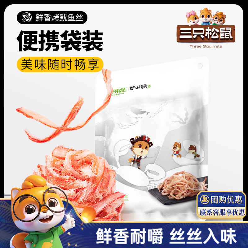 三只松鼠_鲜香烤鱿鱼丝休闲海味即食解馋小零食鱼类休闲食品小吃
