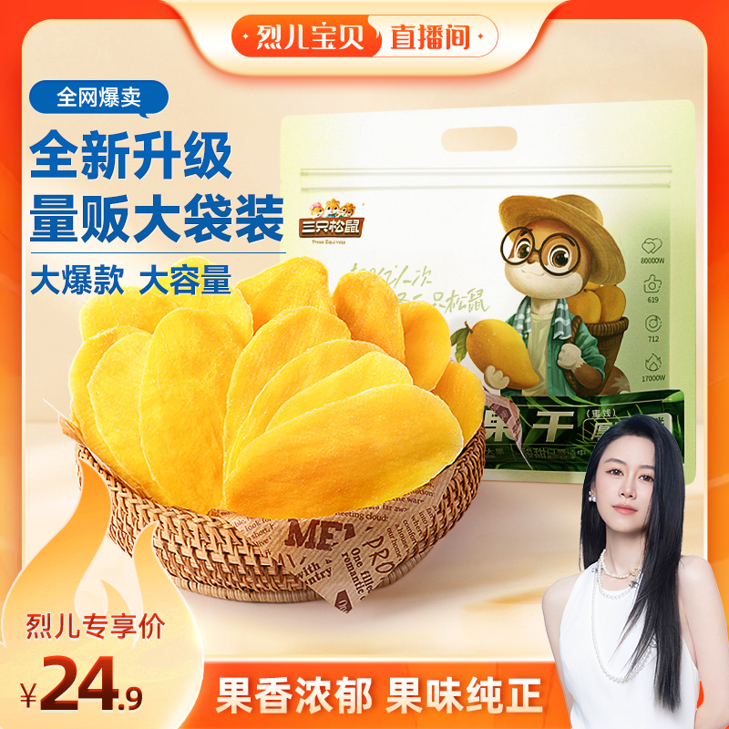 【达人专享】三只松鼠芒果干500g解馋零食果干芒果办公室营养健康
