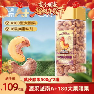 【交个朋友年货节】三只松鼠紫皮腰果500g*2罐坚果超值大果A180