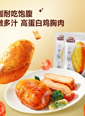 三只松鼠高蛋白鸡胸肉7包装奥尔良味黑椒解馋即食代餐轻食零食ss