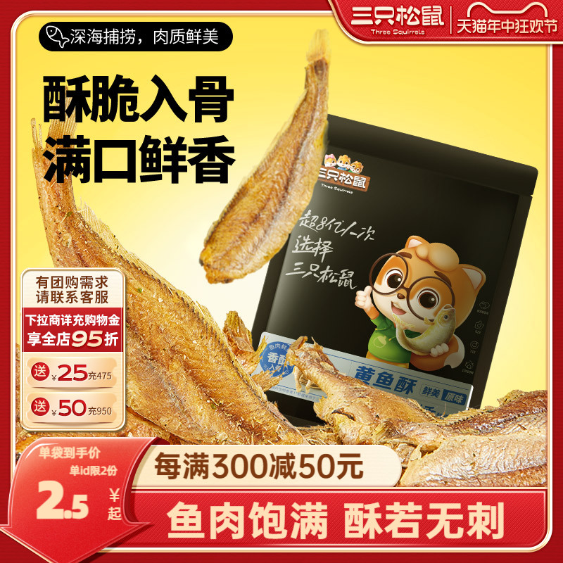 三只松鼠_黄鱼酥250g/袋装_香酥小黄鱼海味熟食零食小吃即食鱼干