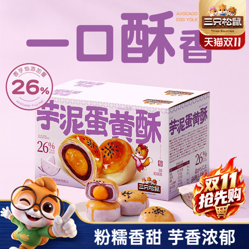 三只松鼠_芋泥蛋黄酥500g营养小吃零食品传统新中式糕点心ss