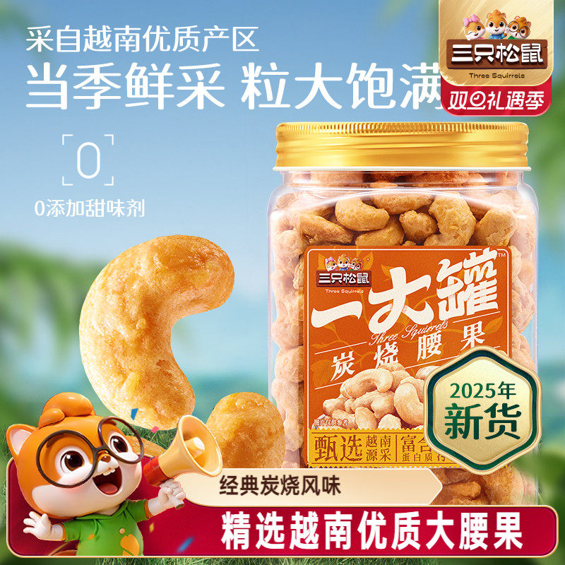 三只松鼠_一大罐炭烧腰果500g罐装大颗粒坚果休闲零食腰果仁健康