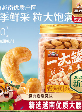 三只松鼠_一大罐炭烧腰果500g罐装大颗粒坚果休闲零食腰果仁健康