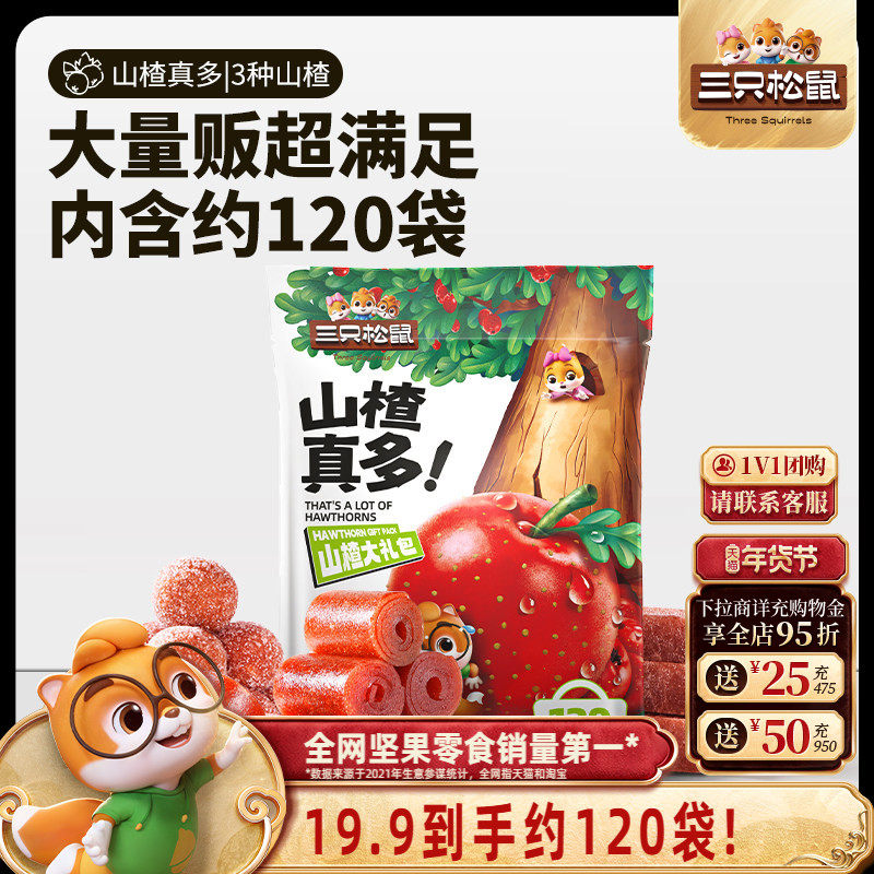【三只松鼠_山楂真多大礼包800g】量贩山楂球儿童零食送礼,零食/坚果/特产,山楂类制品,淘宝优惠券,粉丝福利购,淘宝优惠卷