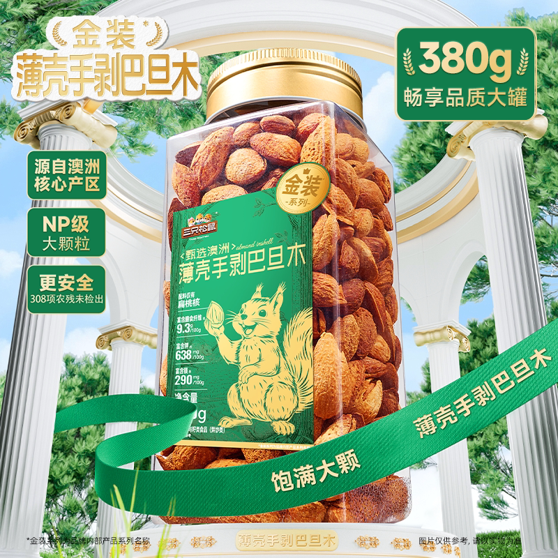 三只松鼠金装澳洲薄壳手剥巴旦木380gNP扁桃仁罐装大颗坚果仁零食