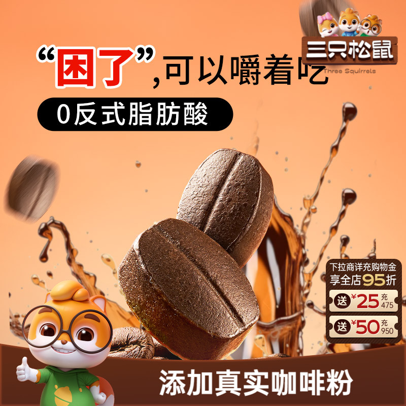 【三只松鼠_咖啡糖100g】儿童糖果喜糖零食批发硬糖