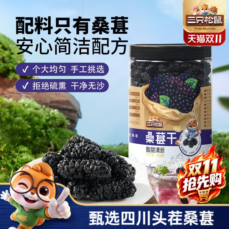 【三只松鼠_罐装桑葚干】四川黑桑椹泡水泡酒无沙无添加果干免洗