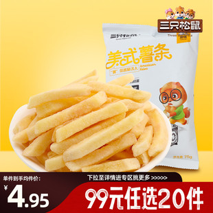 三只松鼠_美式 任选20件 薯条75g办公网红吃货零食小吃 专区99元