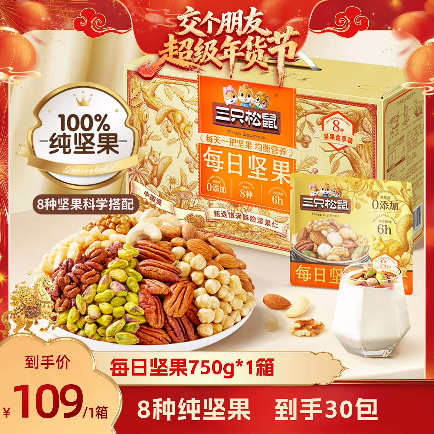 【交个朋友年货节】三只松鼠橙金款坚果750g/30包纯坚果超值送礼,零食/坚果/特产,混合坚果,淘宝优惠券,粉丝福利购,淘宝优惠卷