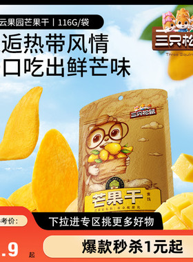 【满99减30】三只松鼠_芒果干116g水果干零食果干果脯蜜饯解馋