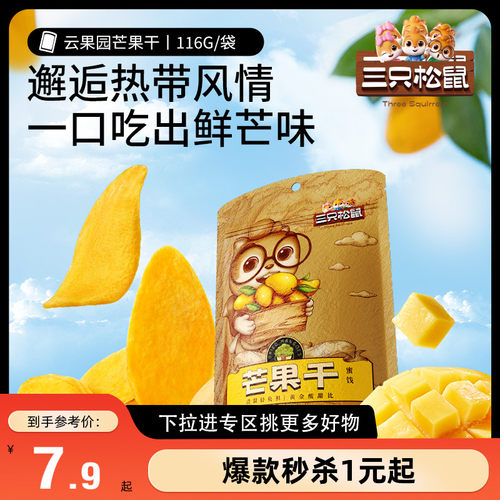 满99减30三只松鼠芒果干116g