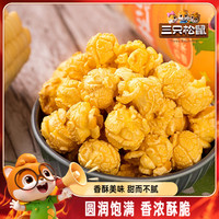 三只松鼠_爆米花大桶黃金玉米花