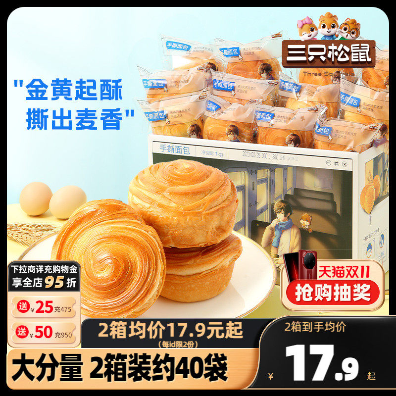 【三只松鼠_手撕面包1kg】早餐蛋糕点健康吐司食品休闲零食整箱怎么样,好用不?
