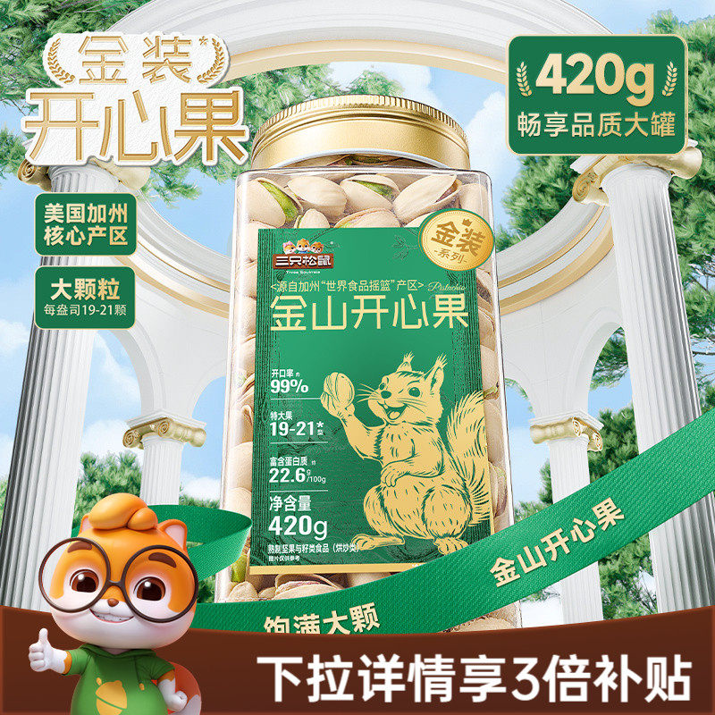 三只松鼠金装金山开心果420g大颗盐焗罐装坚果干果仁炒货休闲零食
