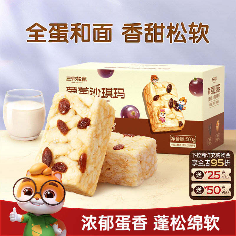三只松鼠_葡萄沙琪玛特产萨其马传统糕点心食品小吃零食营养早餐