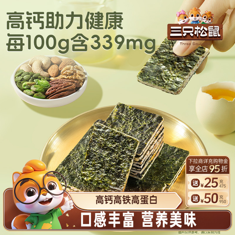 三只松鼠高钙奶酪坚果夹心海苔60g营养健康休闲解馋零食酥脆紫菜