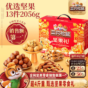 三只松鼠年货瑞红礼2056g/13件坚果炒货零食礼盒大礼包送礼送长辈