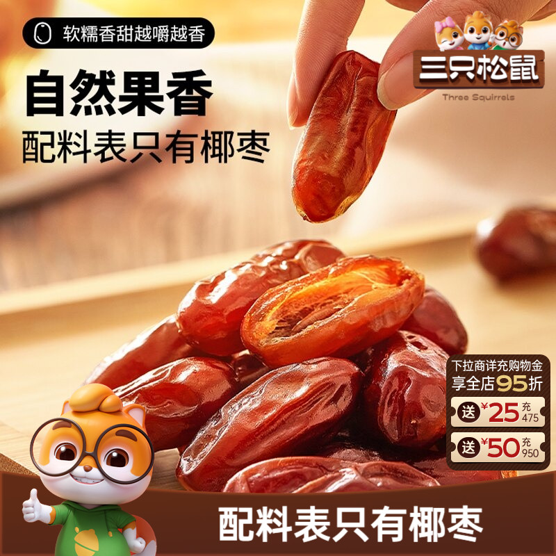 【三只松鼠_椰枣100g】果干蜜饯特产零食即食红枣0脂0钠0添加