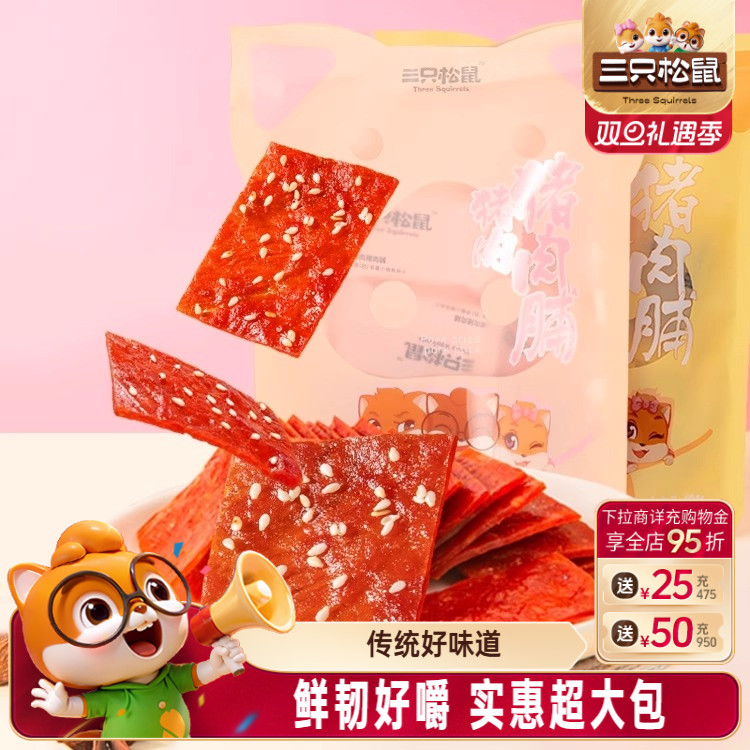 三只松鼠猪肉脯零食小包装