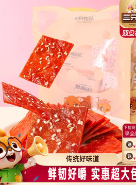 三只松鼠_猪肉脯大袋装原味芝麻味高蛋白熟食特产解馋零食小吃