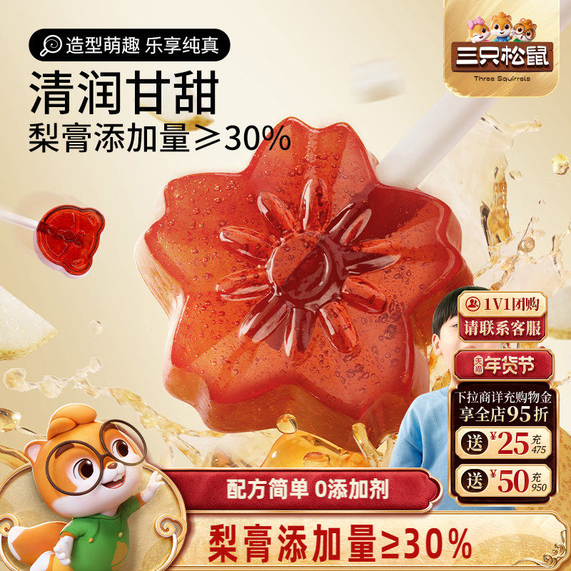 【三只松鼠_秋梨膏棒棒糖】儿童健康零食糖果喜糖润喉糖送老师,零食/坚果/特产,棒棒糖,淘宝优惠券,粉丝福利购,淘宝优惠卷