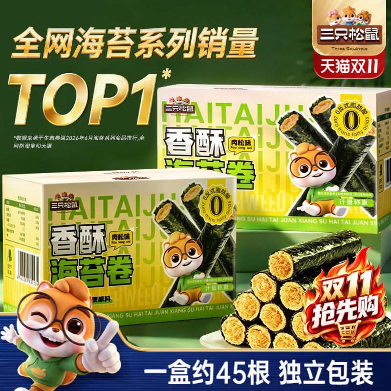 三只松鼠肉松海苔卷箱装夹心海苔海味蛋卷日常休闲健康零食ss