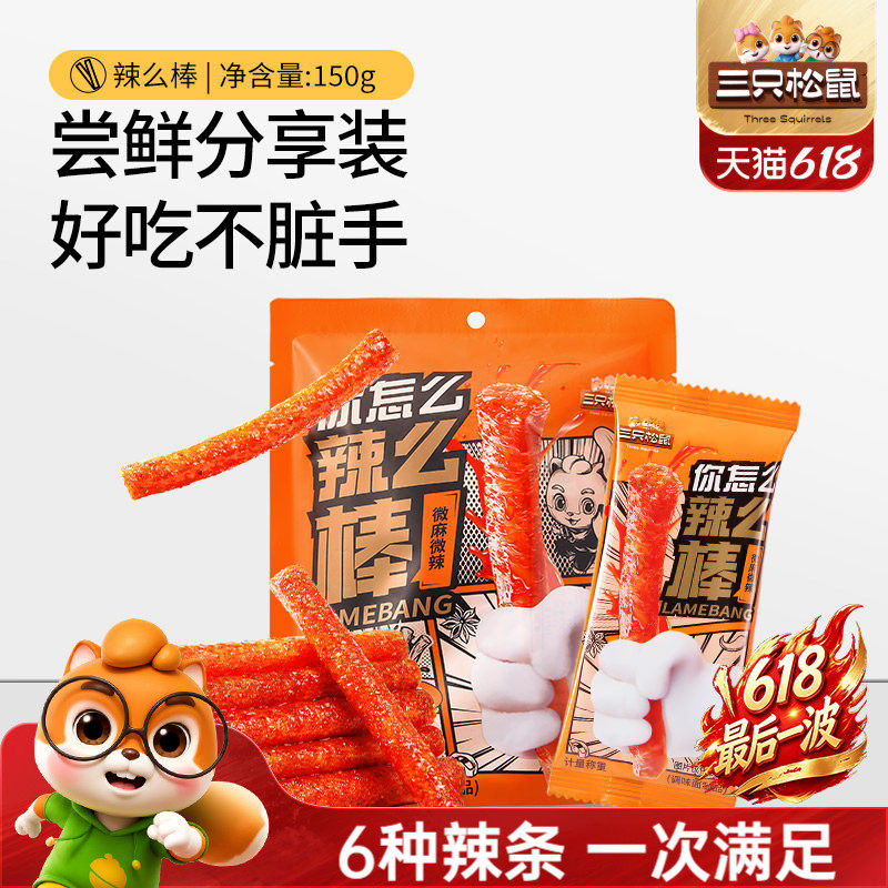 三只松鼠辣条150g童年零食礼包老式面筋小吃怀旧休闲辣棒食品