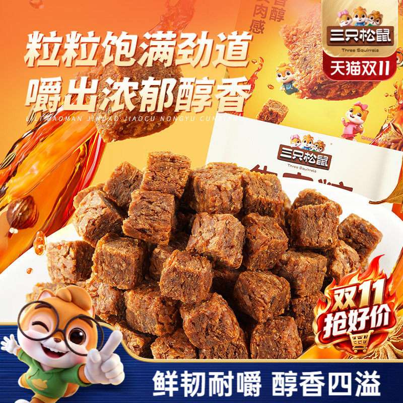 【三只松鼠牛肉粒100g/约50粒】零食五香香辣高蛋白小包装ss