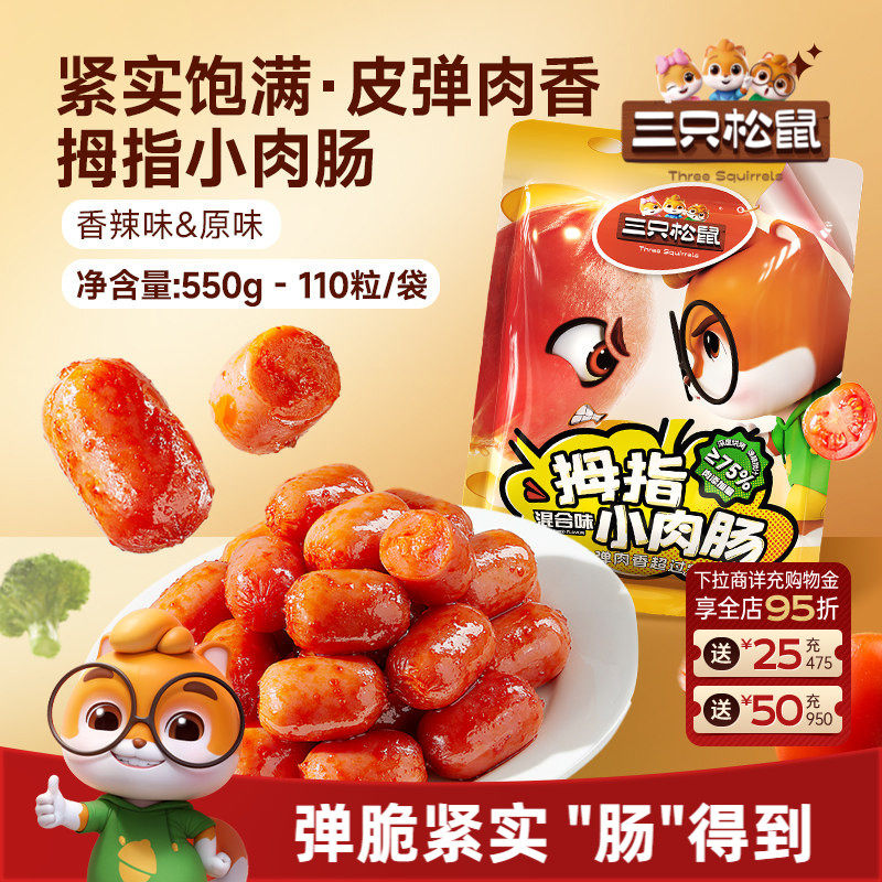 三只松鼠_拇指小肉肠香辣肉枣肠解馋混合小香肠休闲零食小吃熟食
