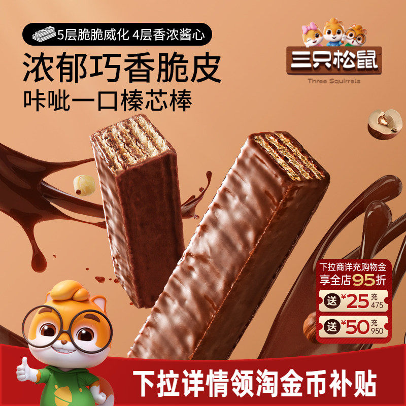 三只松鼠巧克力味威化饼干360g各种小吃零食点心办公室休闲食品