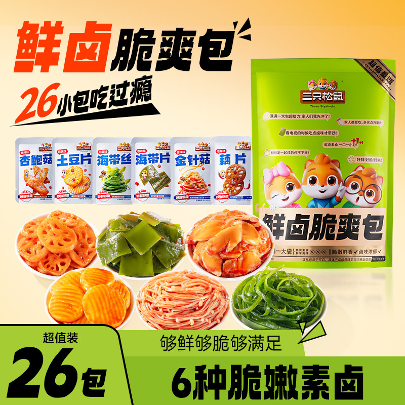 三只松鼠_素卤礼包520g辣卤味零食礼包熟食解馋夜宵小吃休闲食品