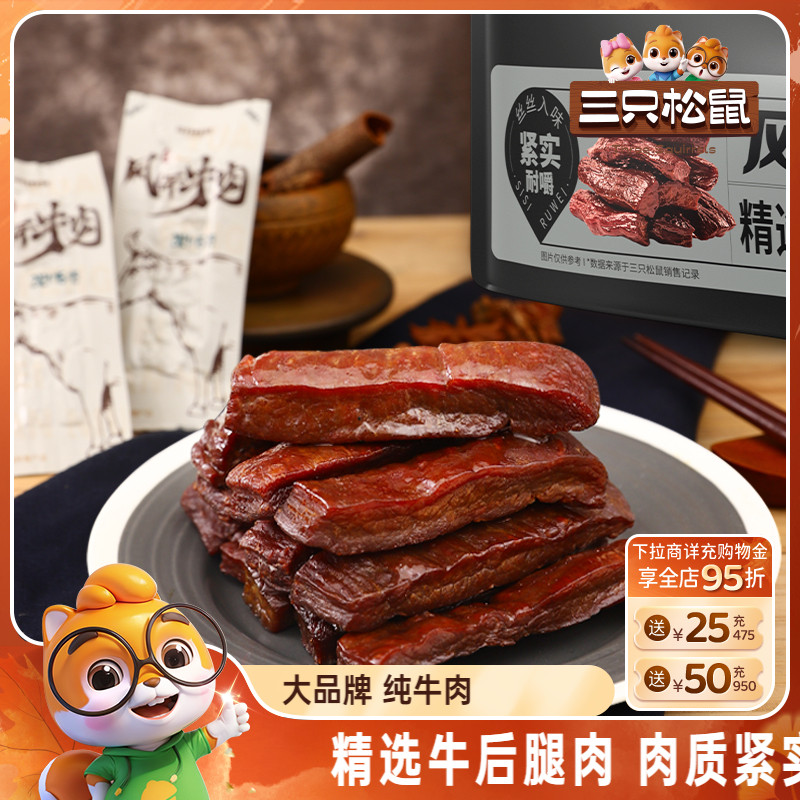 三只松鼠_风干牛肉手撕牛肉干内蒙古特产肉脯小包熟食小零食小吃