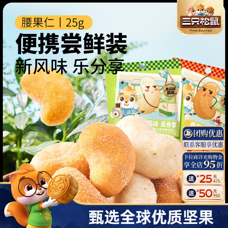 三只松鼠_腰果25gx3袋图片