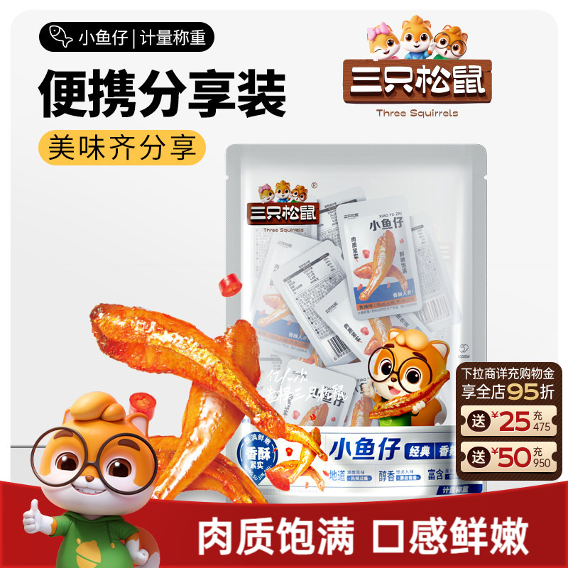 三只松鼠_小鱼仔香辣味50包约350g麻辣鱼仔鱼干海鲜休闲零食ss