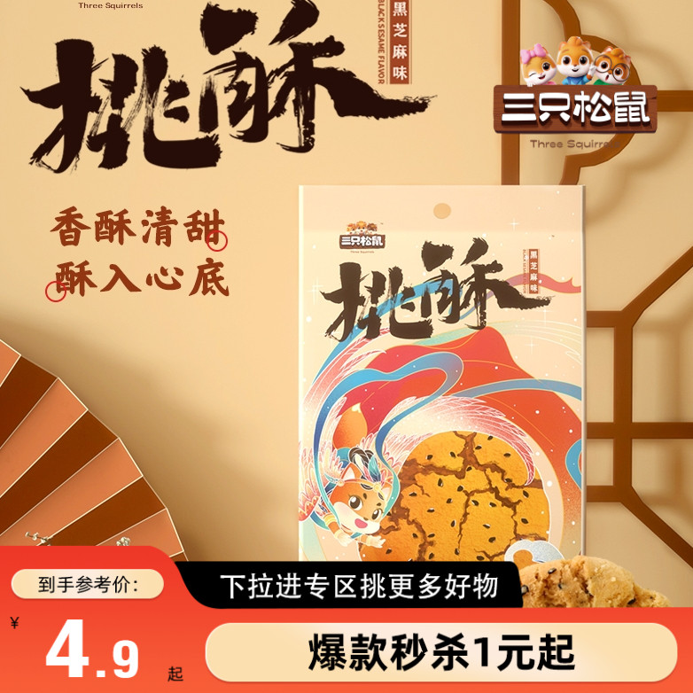 满99减30_桃酥102g三只松鼠